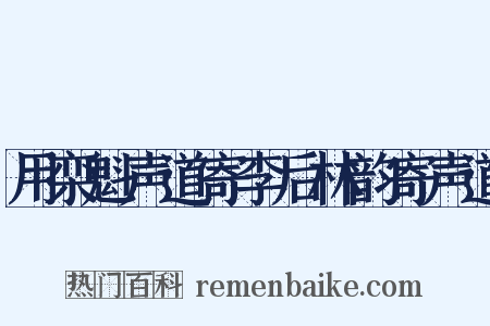 用栾魁声道寄李后林韵寄声道是什么意思的图片